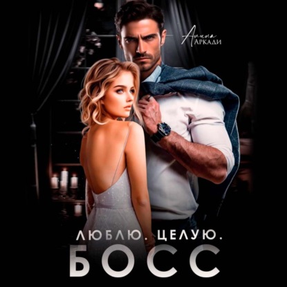 Скачать книгу Люблю. Целую. Босс