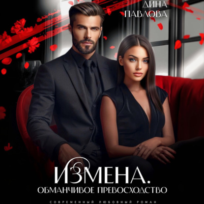 Скачать книгу Измена. Обманчивое превосходство