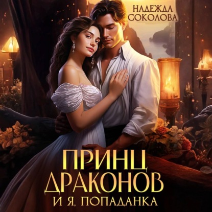 Скачать книгу Принц драконов и я, попаданка