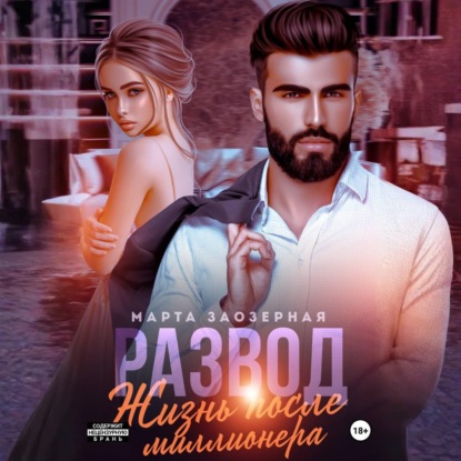 Скачать книгу Развод. Жизнь после миллионера