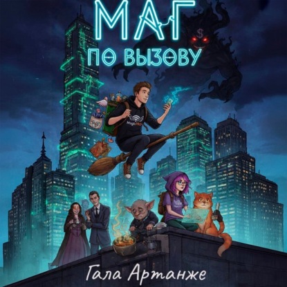 Скачать книгу Маг по вызову