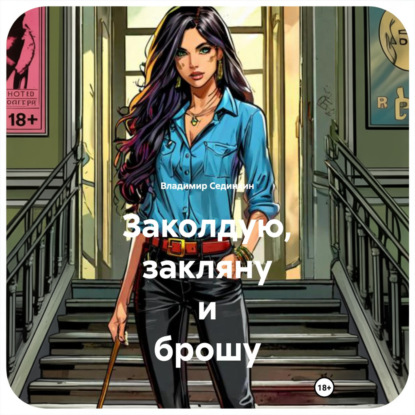 Скачать книгу Заколдую, закляну и брошу