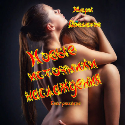 Скачать книгу Новые источники наслаждения. Секс-рассказы
