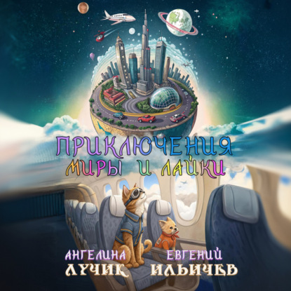 Скачать книгу Приключения Миры и Лайки