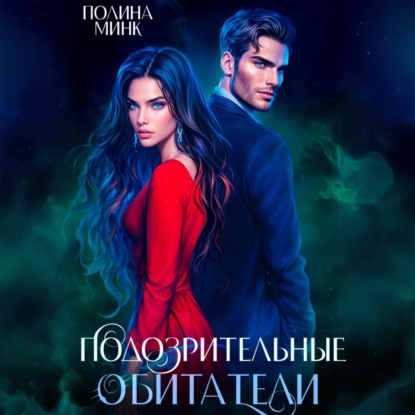 Скачать книгу Подозрительные обитатели