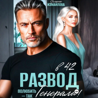 Скачать книгу Развод в 42. Полюбить – так генерала!