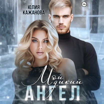 Скачать книгу Мой дикий Ангел