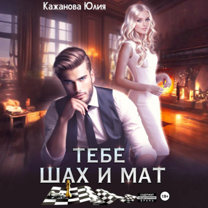 Скачать книгу Тебе Шах и Мат