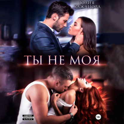 Скачать книгу Ты не моя