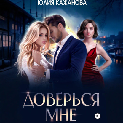 Скачать книгу Доверься мне