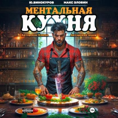 Скачать книгу Ментальная кухня 4