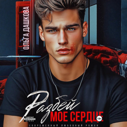 Скачать книгу Разбей мое сердце