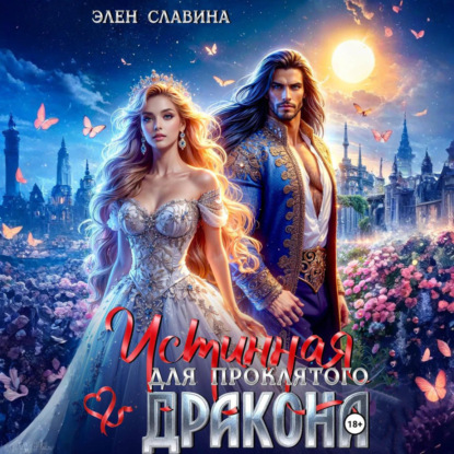 Скачать книгу Истинная для проклятого дракона