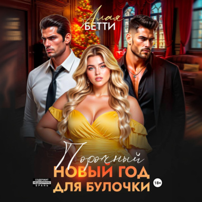 Скачать книгу Порочный Новый Год для булочки