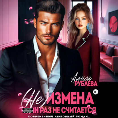 Скачать книгу (Не) измена. Один раз не считается