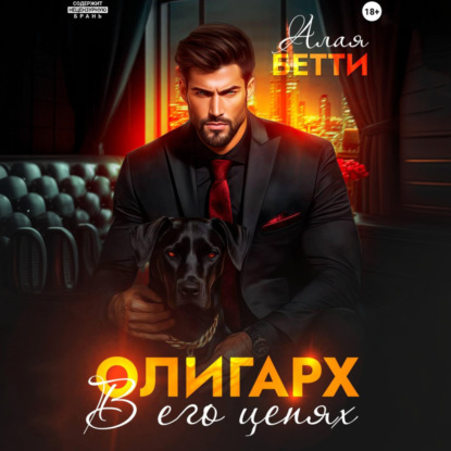 Скачать книгу Олигарх. В его цепях