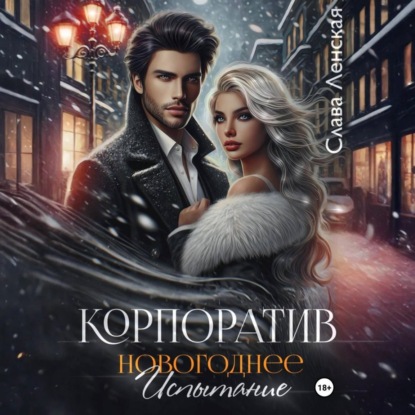 Скачать книгу Корпоратив. Новогоднее испытание