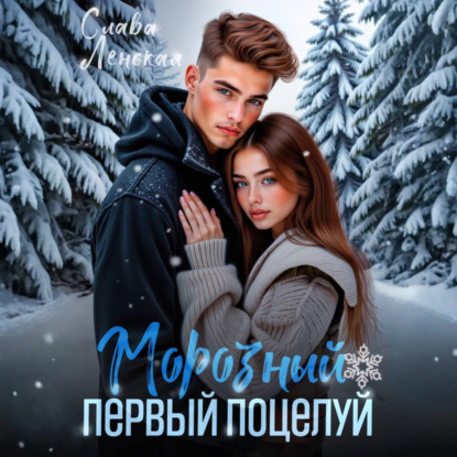 Скачать книгу Морозный первый поцелуй