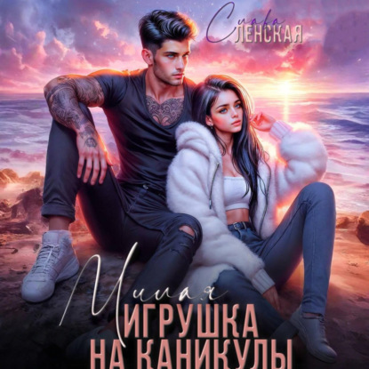 Скачать книгу Милая игрушка на каникулы