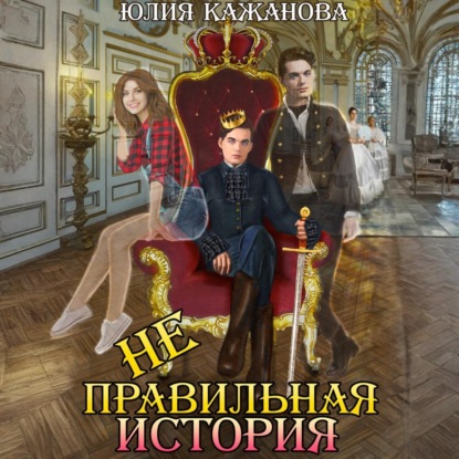 Скачать книгу Неправильная история