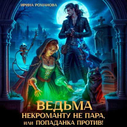 Скачать книгу Ведьма некроманту не пара, или Попаданка против!