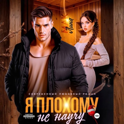 Скачать книгу Я плохому не научу