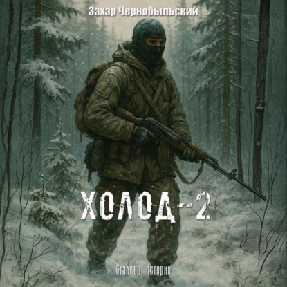 Скачать книгу Сталкер. Истории. Холод-2