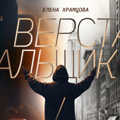 Скачать книгу Верстальщик