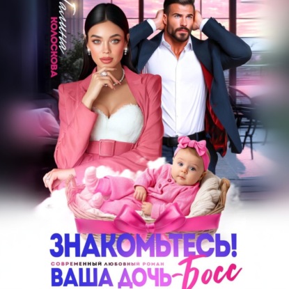 Скачать книгу Знакомьтесь! Ваша дочь, босс