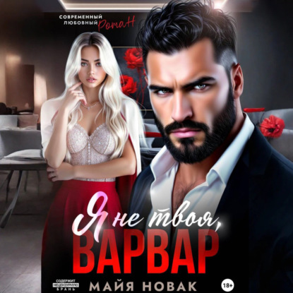 Скачать книгу Я не твоя, Варвар!