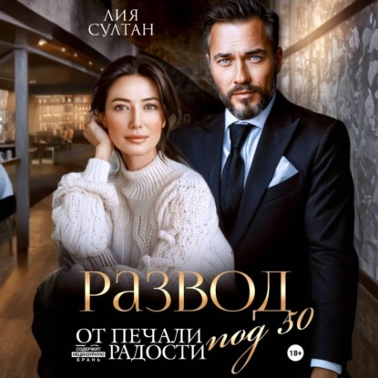 Скачать книгу Развод под 50. От печали до радости