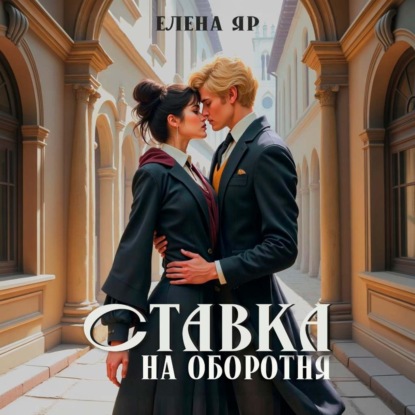 Скачать книгу Ставка на оборотня
