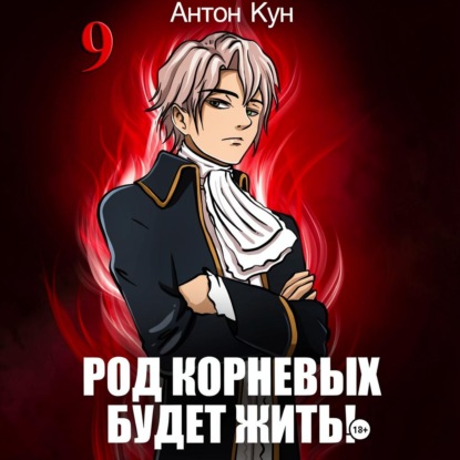 Скачать книгу Род Корневых будет жить! Том 9