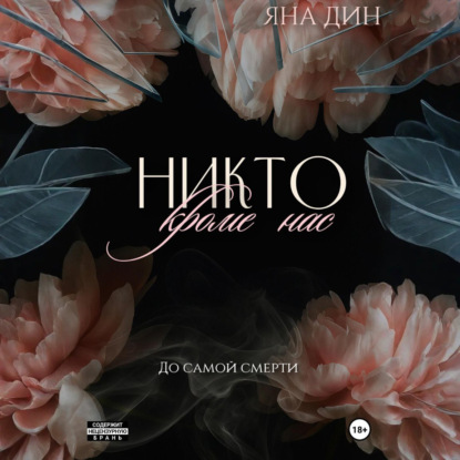 Скачать книгу Никто, кроме нас