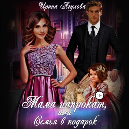 Скачать книгу Мама напрокат, или Семья в подарок