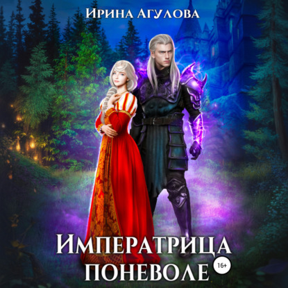 Скачать книгу Императрица поневоле