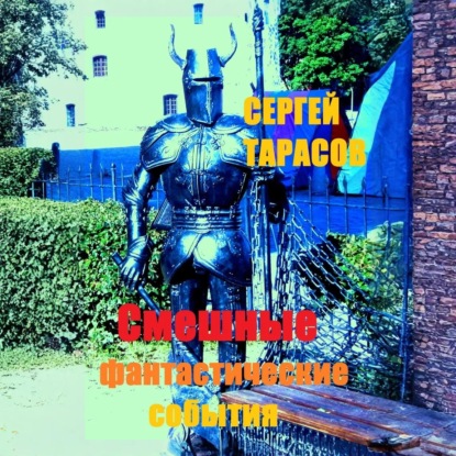 Скачать книгу Смешные фантастические события