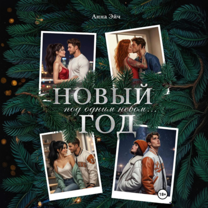 Скачать книгу Новый год под одним небом