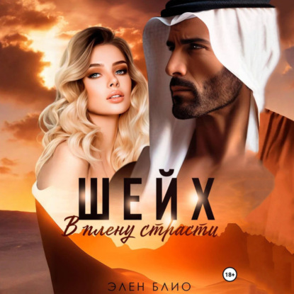 Скачать книгу Шейх. В плену страсти