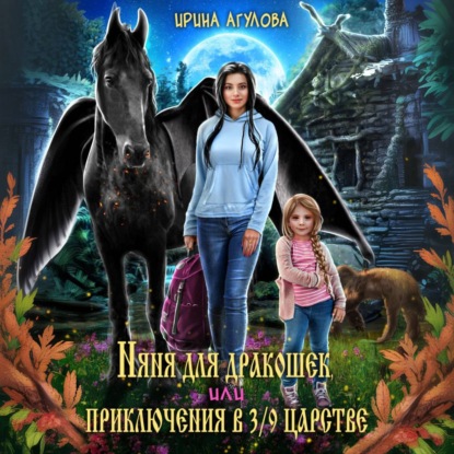 Скачать книгу Няня для дракошек, или Приключения в 3/9 царстве
