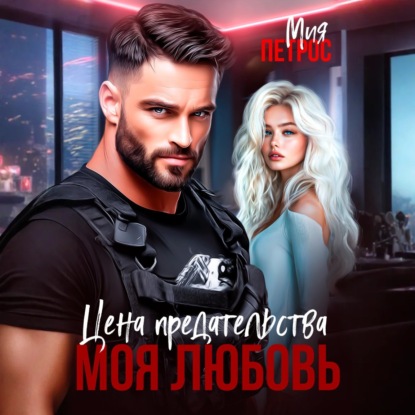 Скачать книгу Цена предательства – моя любовь