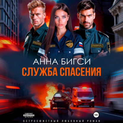 Скачать книгу Служба спасения