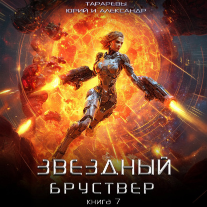 Скачать книгу Звездный бруствер. Книга 7