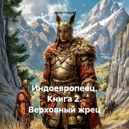 Скачать книгу Индоевропеец. Книга 2. Верховный жрец