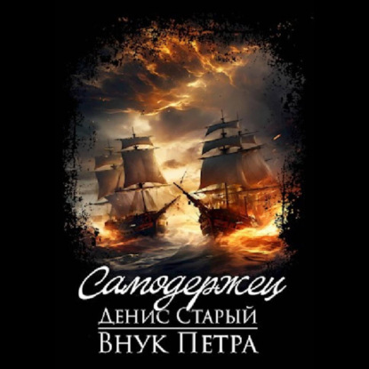 Скачать книгу Внук Петра. Самодержец