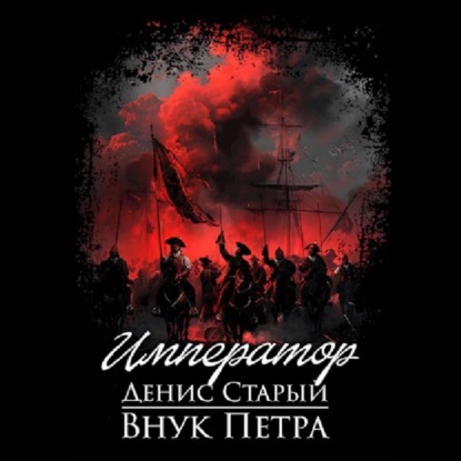Скачать книгу Внук Петра. Император