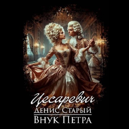 Внук Петра. Цесаревич