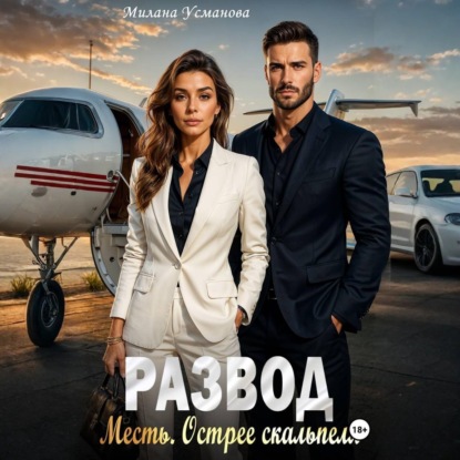 Скачать книгу Развод. Месть. Острее скальпеля