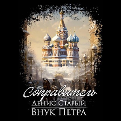 Скачать книгу Внук Петра. Соправитель