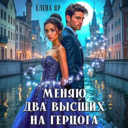 Меняю два высших на герцога